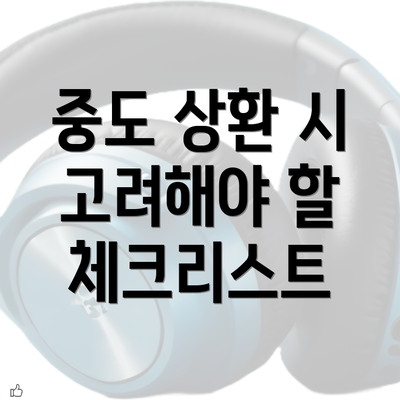 중도 상환 시 고려해야 할 체크리스트