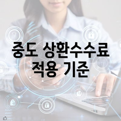 중도 상환수수료 적용 기준