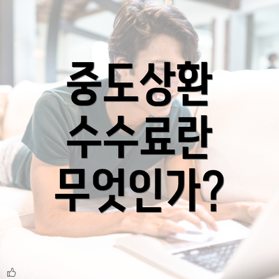 중도상환 수수료란 무엇인가?