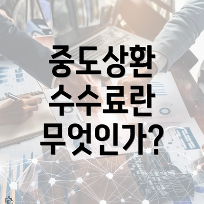 중도상환 수수료란 무엇인가?