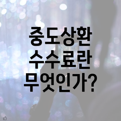 중도상환 수수료란 무엇인가?