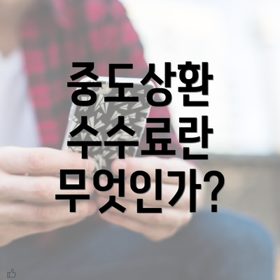 중도상환 수수료란 무엇인가?