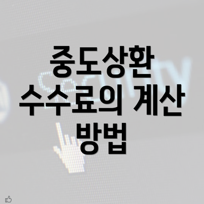 중도상환 수수료의 계산 방법