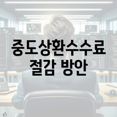 중도상환수수료 절감 방안