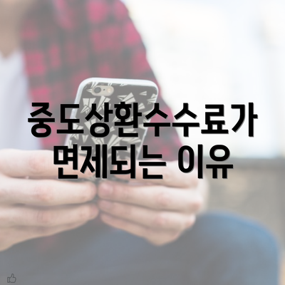 중도상환수수료가 면제되는 이유