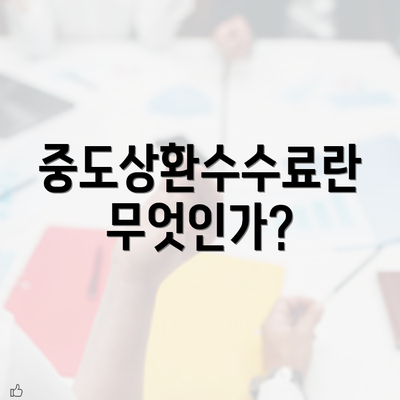 중도상환수수료란 무엇인가?