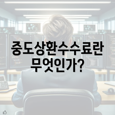 중도상환수수료란 무엇인가?