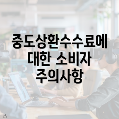 중도상환수수료에 대한 소비자 주의사항