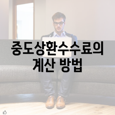 중도상환수수료의 계산 방법