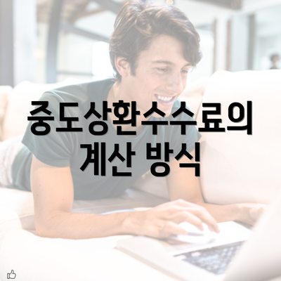 중도상환수수료의 계산 방식