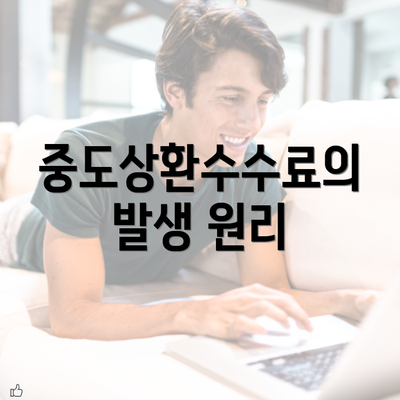 중도상환수수료의 발생 원리