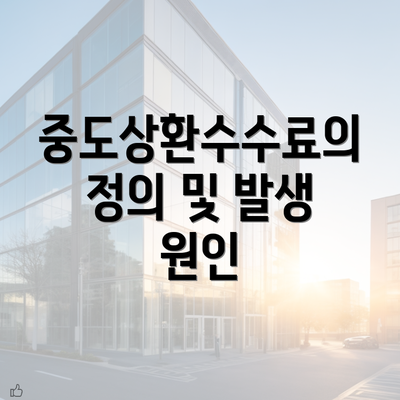 중도상환수수료의 정의 및 발생 원인