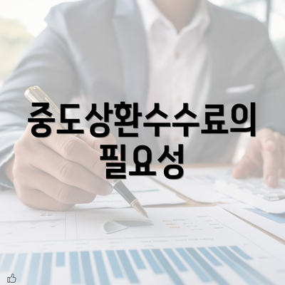 중도상환수수료의 필요성