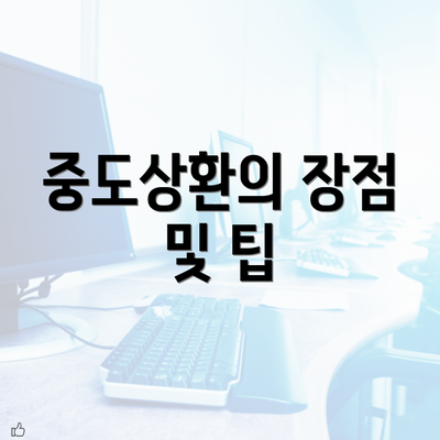 중도상환의 장점 및 팁