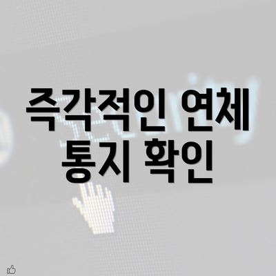 즉각적인 연체 통지 확인