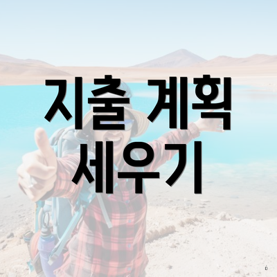 지출 계획 세우기