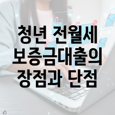 청년 전월세 보증금대출의 장점과 단점