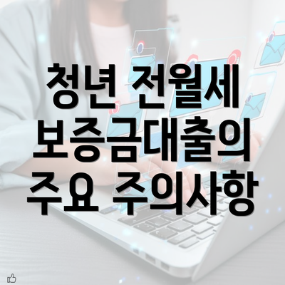 청년 전월세 보증금대출의 주요 주의사항