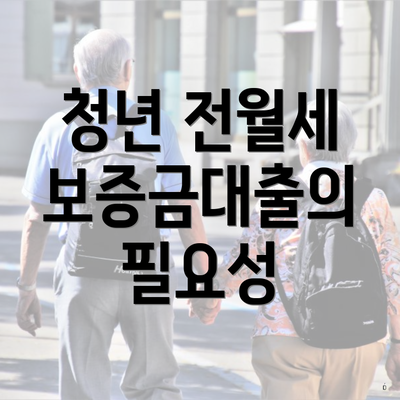 청년 전월세 보증금대출의 필요성