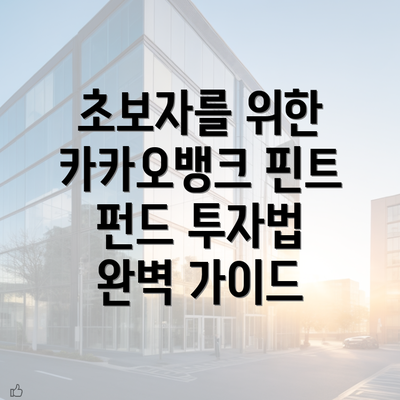 초보자를 위한 카카오뱅크 핀트 펀드 투자법 완벽 가이드