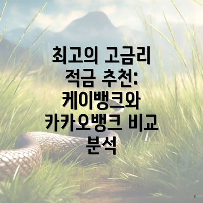 최고의 고금리 적금 추천: 케이뱅크와 카카오뱅크 비교 분석