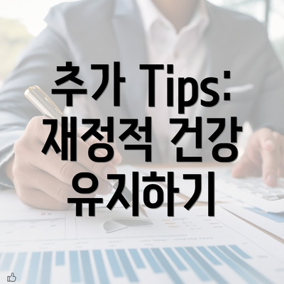 추가 Tips: 재정적 건강 유지하기