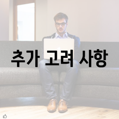 추가 고려 사항