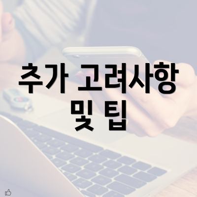 추가 고려사항 및 팁