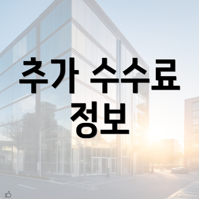 추가 수수료 정보