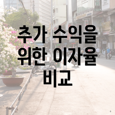 추가 수익을 위한 이자율 비교