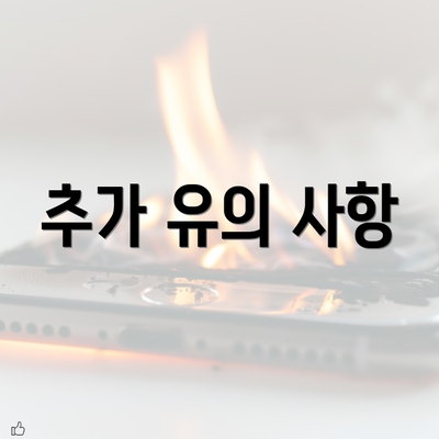 추가 유의 사항