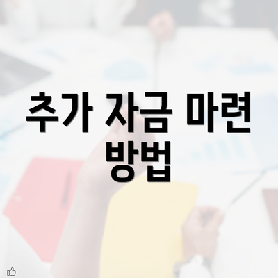 추가 자금 마련 방법