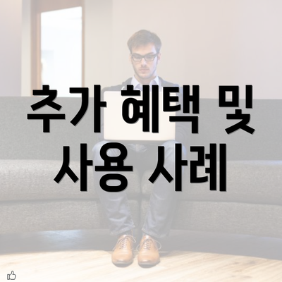 추가 혜택 및 사용 사례