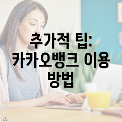 추가적 팁: 카카오뱅크 이용 방법