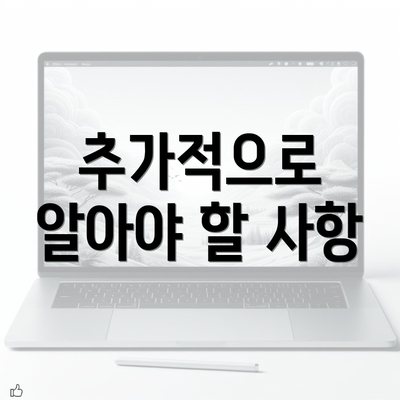 추가적으로 알아야 할 사항