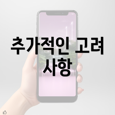 추가적인 고려 사항