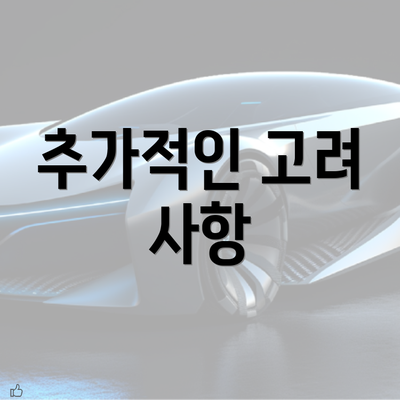 추가적인 고려 사항