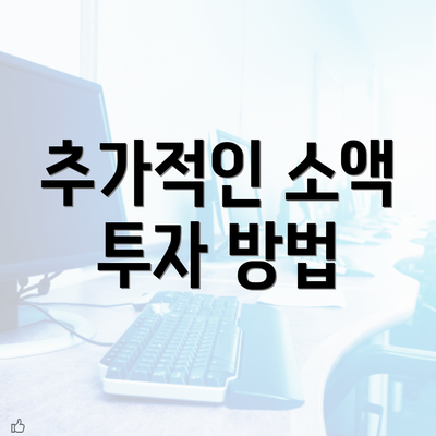 추가적인 소액 투자 방법