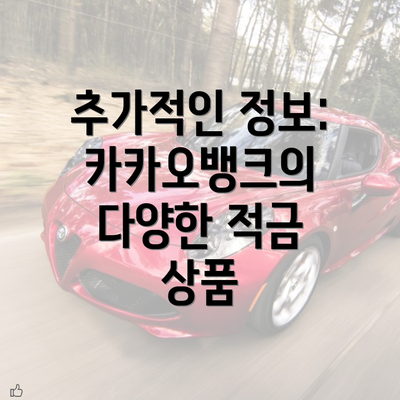 추가적인 정보: 카카오뱅크의 다양한 적금 상품