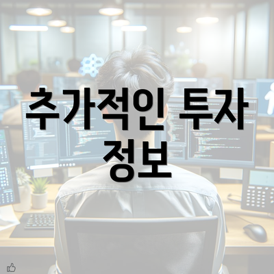 추가적인 투자 정보