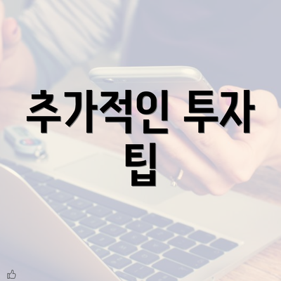 추가적인 투자 팁