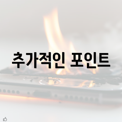 추가적인 포인트