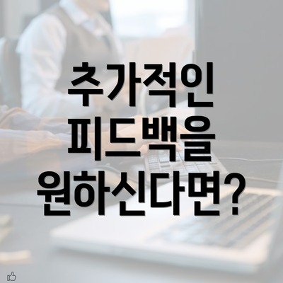 추가적인 피드백을 원하신다면?