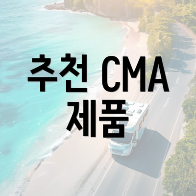 추천 CMA 제품