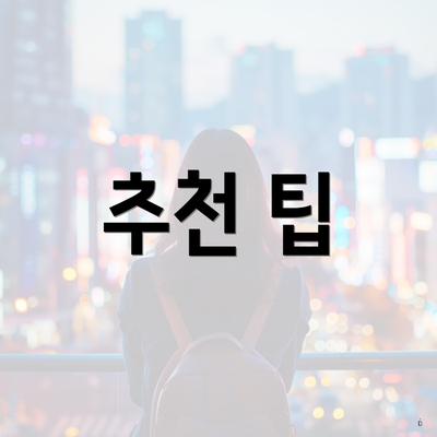 추천 팁