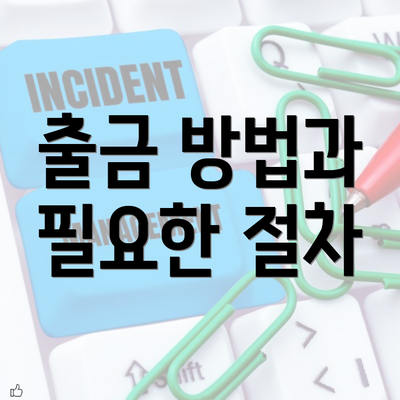 출금 방법과 필요한 절차