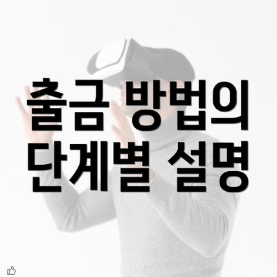 출금 방법의 단계별 설명