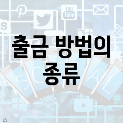 출금 방법의 종류