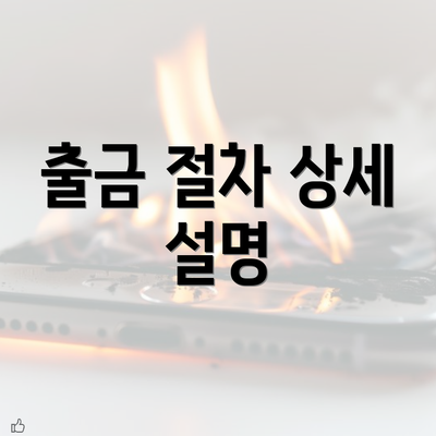 출금 절차 상세 설명