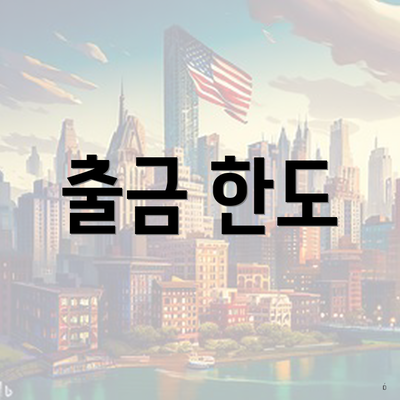 출금 한도